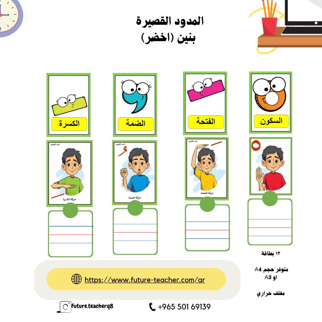 المدود القصيرة بطاقات خضراء صبي (فتحة \ضمة \كسرة )