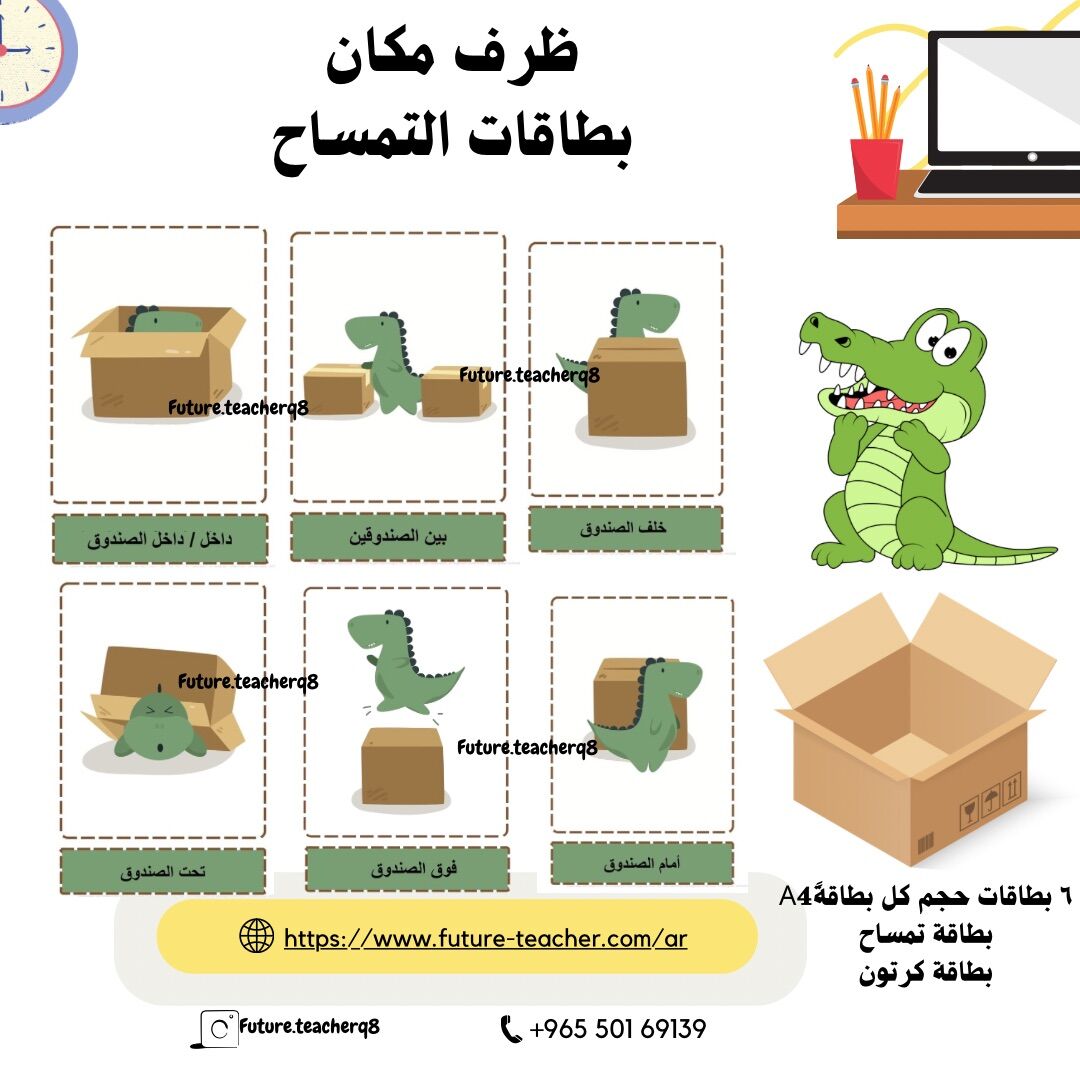 بطاقات ظرف مكان التمساح (داخل -خارج-بين-تحت-فوق...