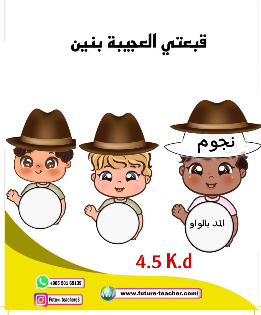 قبعتي العجيبة بنين