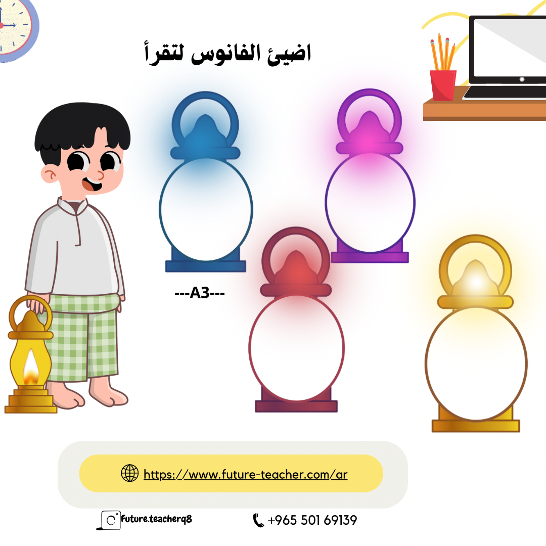 اضيئ الفانوس