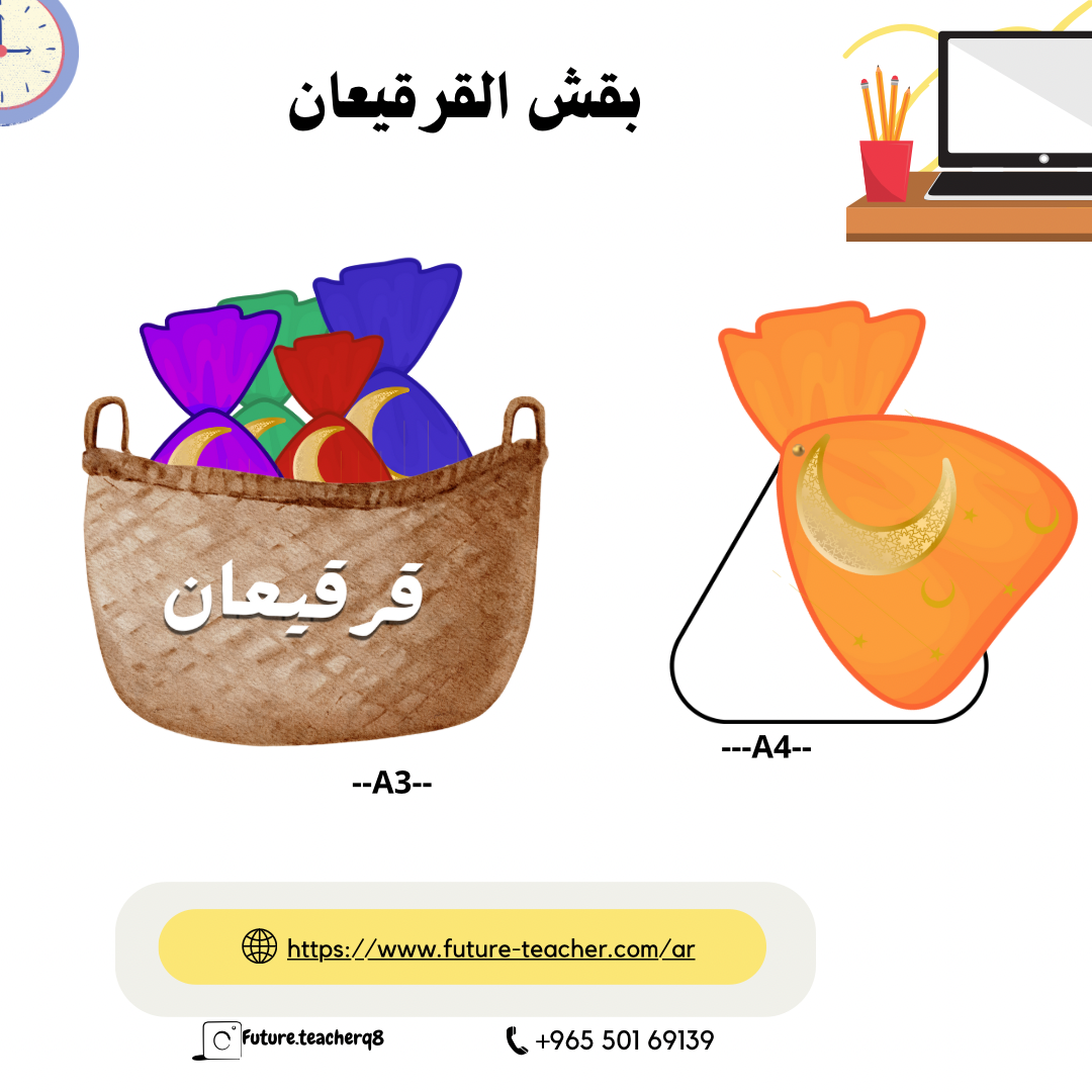 سله القرقيعان