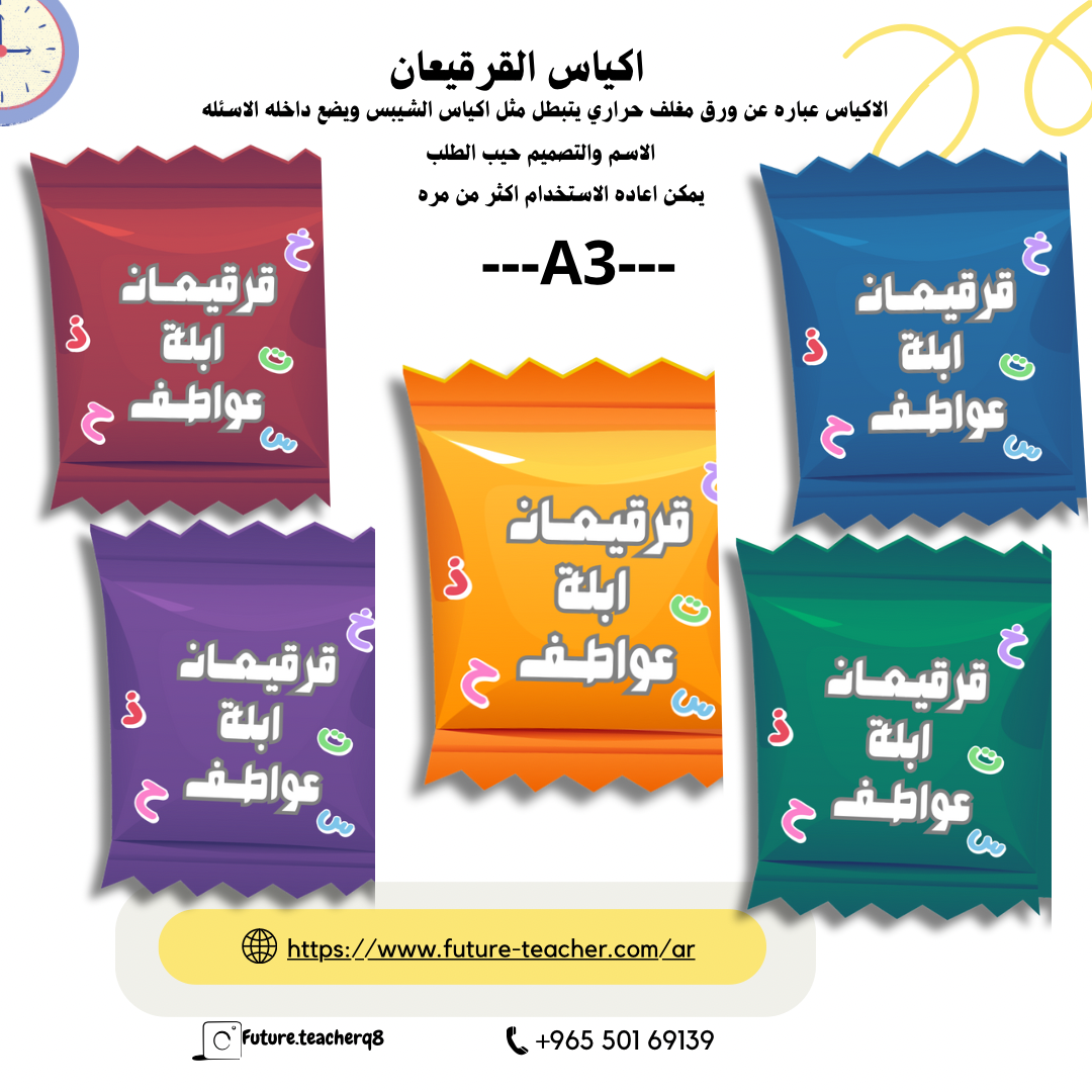 قرقيعان باسم المعلمة