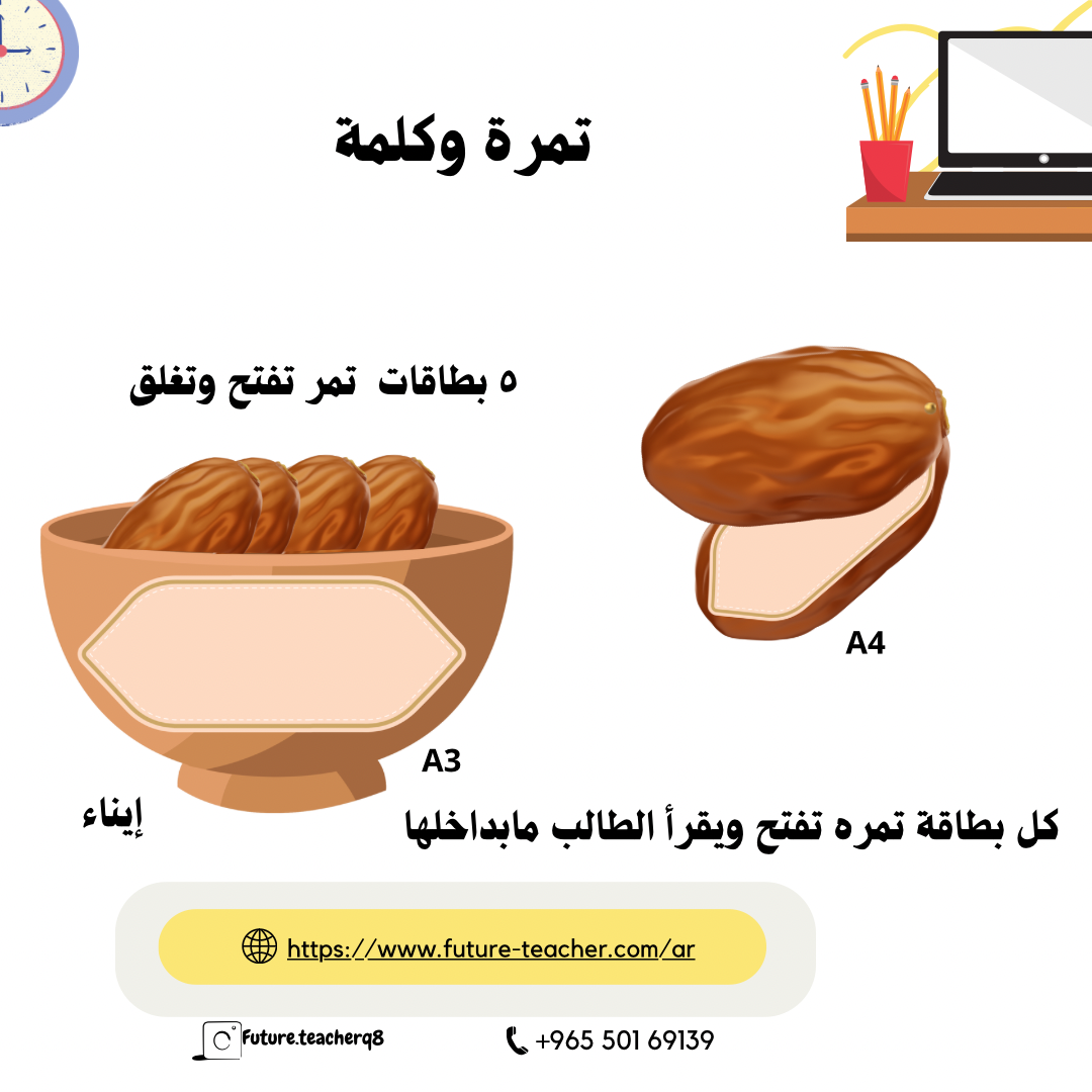 تمرة وكلمه