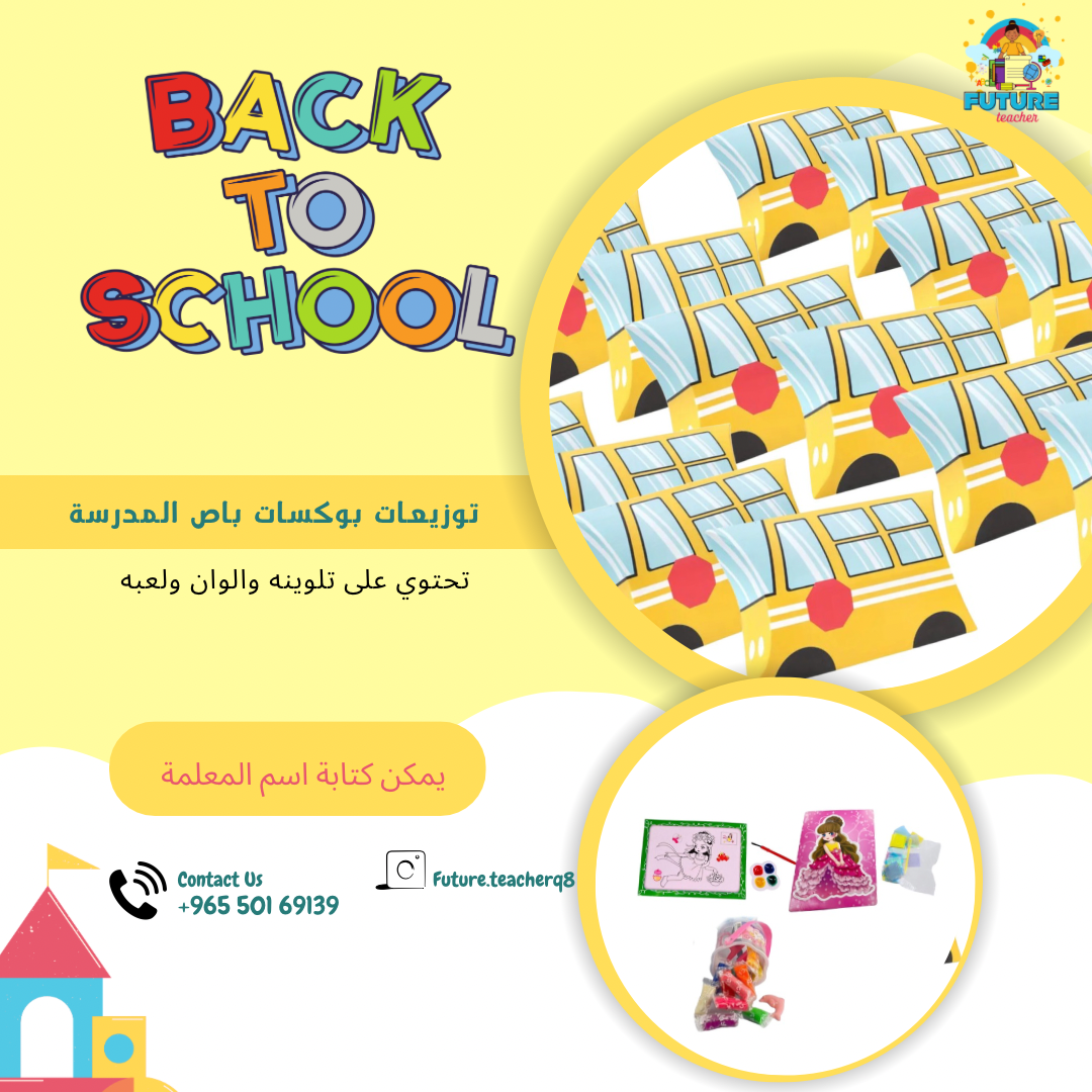 توزيعات علبه باص المدرسة