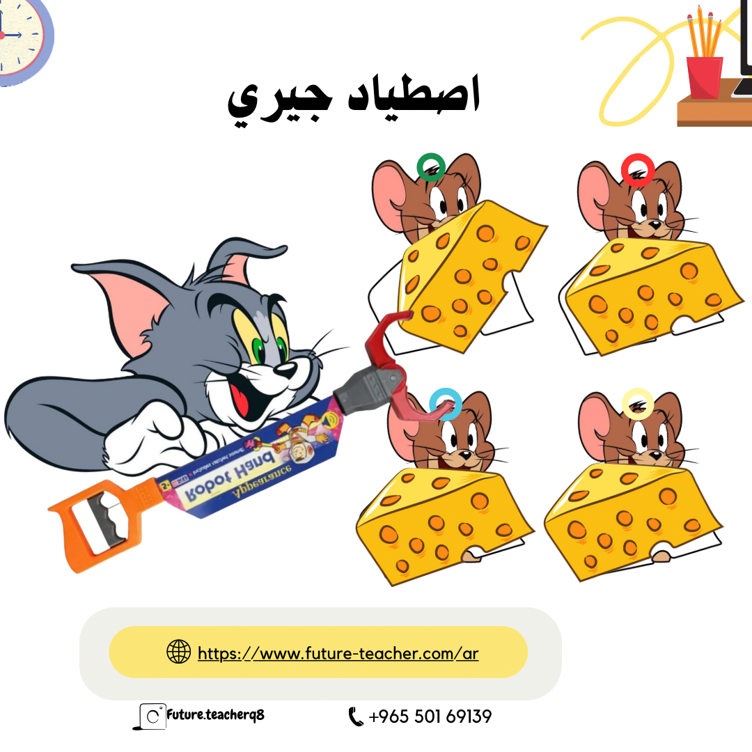 جيري والجبن
