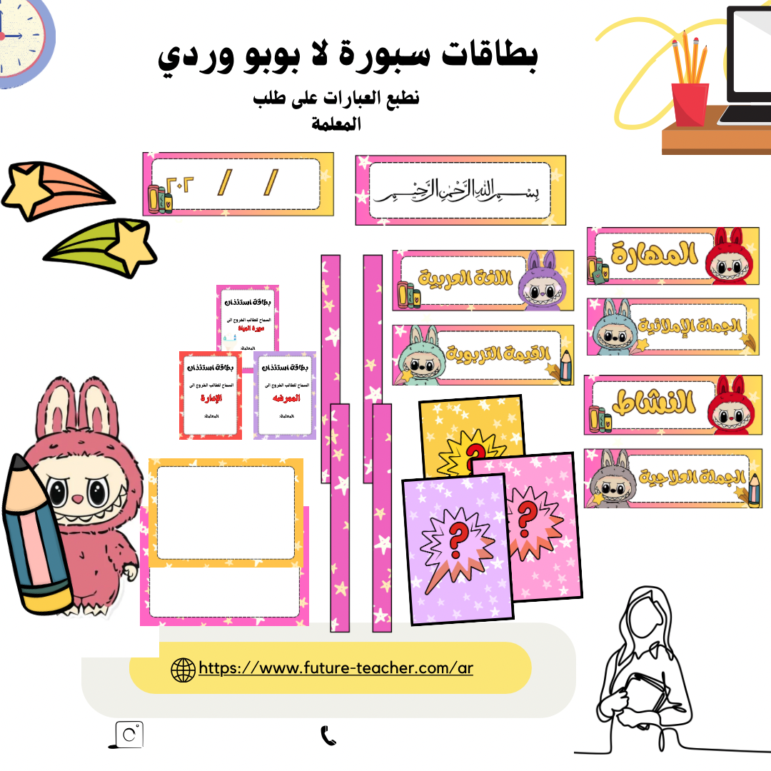 مجموعة سبورة لابوبو وردي