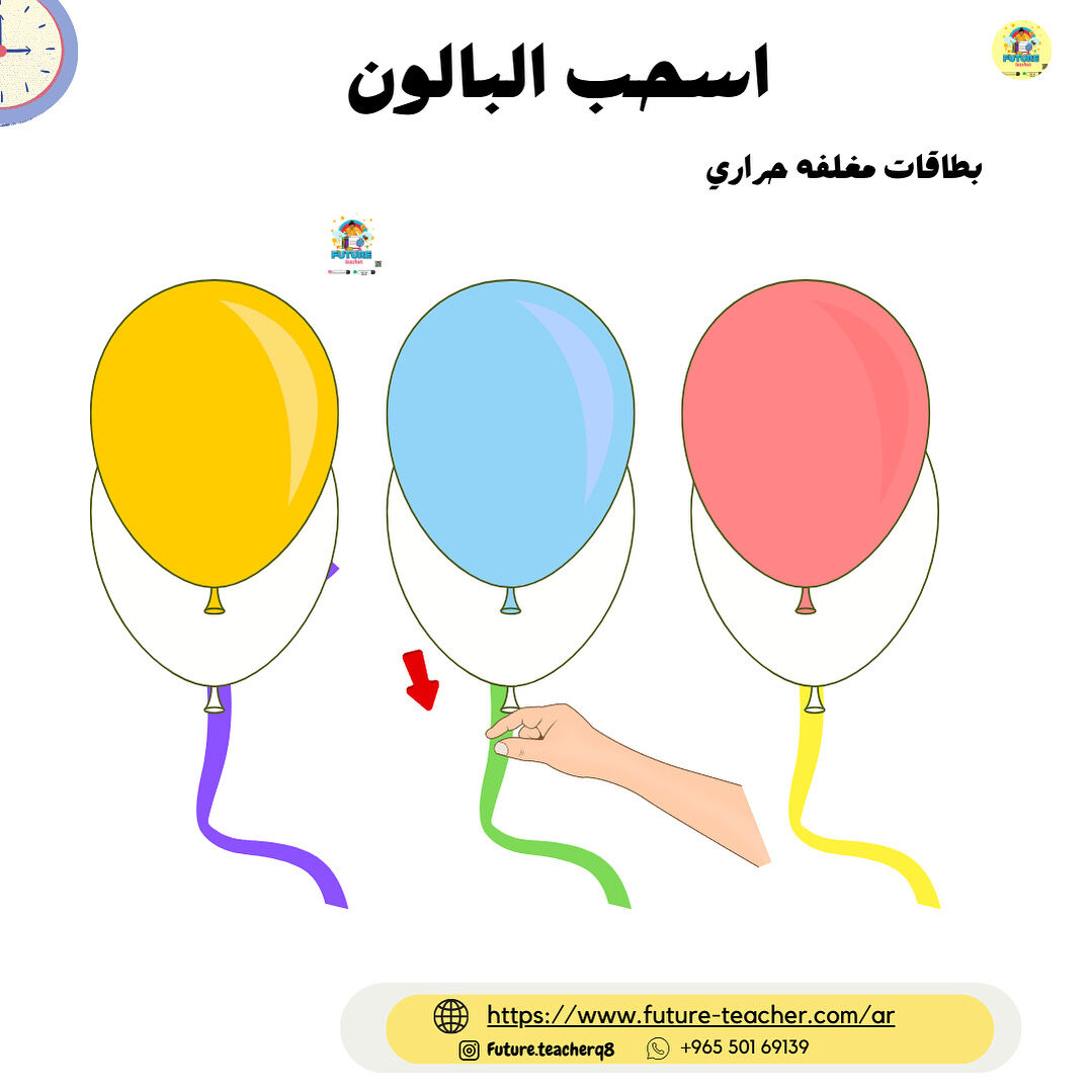 اسحب البالون