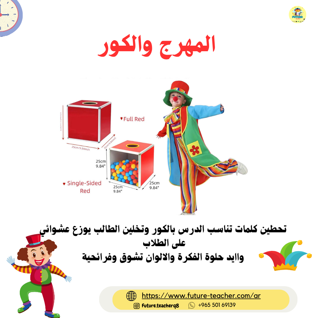 لبس المهرج+صندوق الكور الملونه