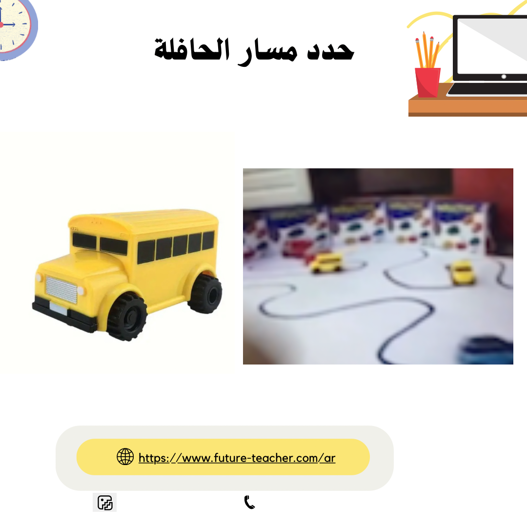 حدد مسار الحافلة