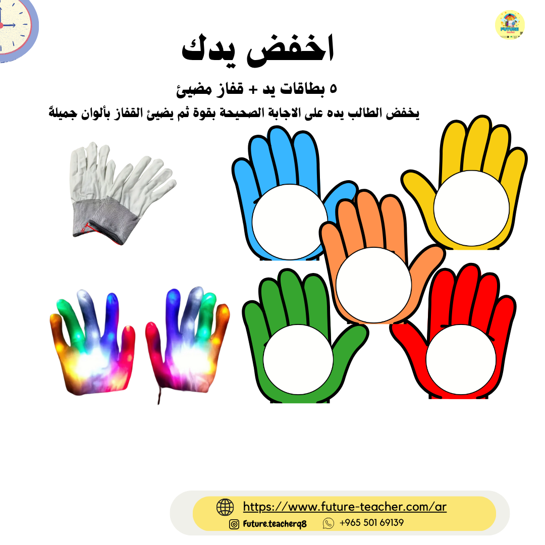 اخفض يدك (الدس المضيء)