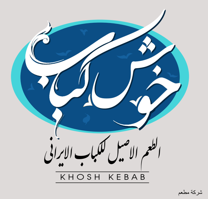 مطعم خوش کباب