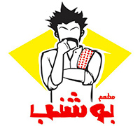 بو شنب