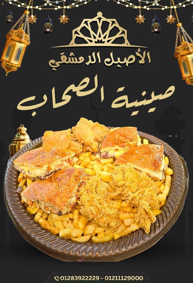 صينية الصحاب