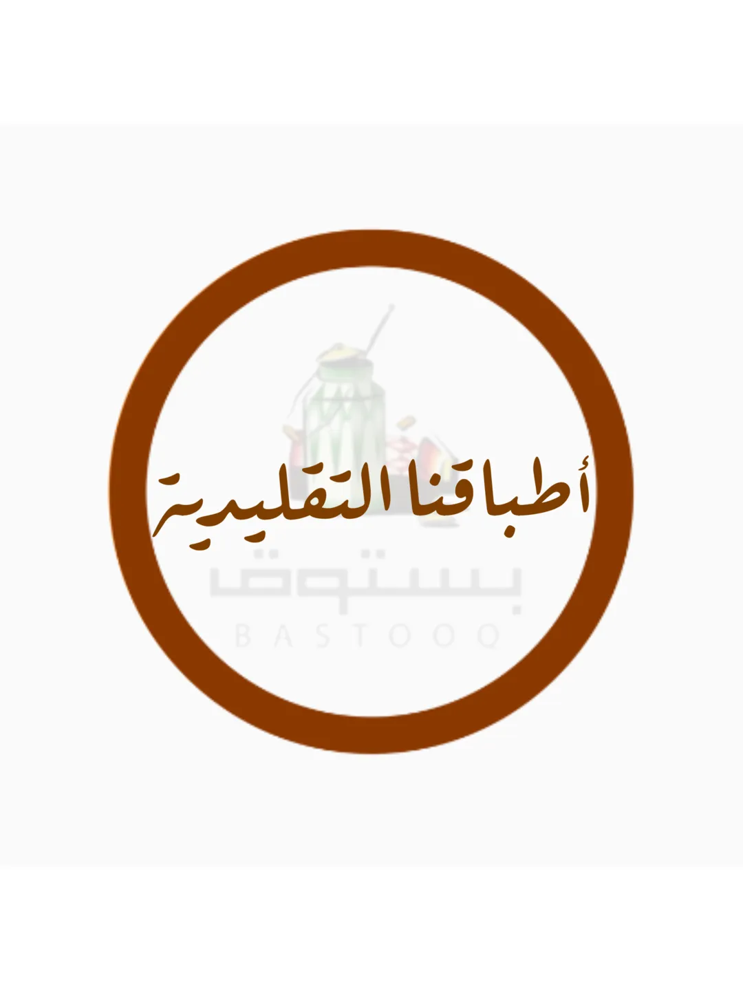اطباقنا التقليدية 
