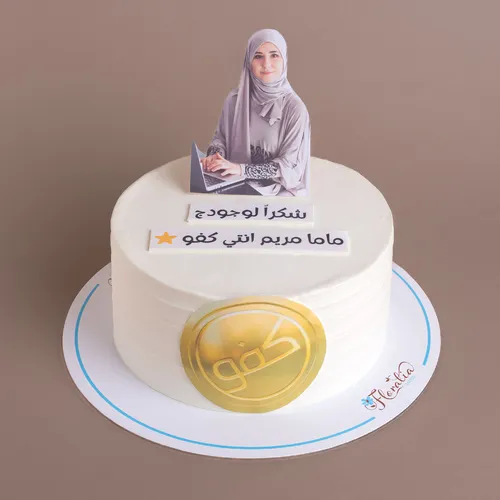 كيكة إنتي كفو