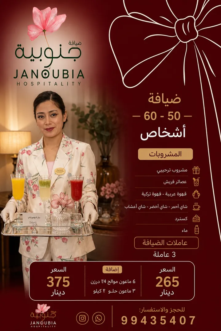 ضيافة 50-60 شخص