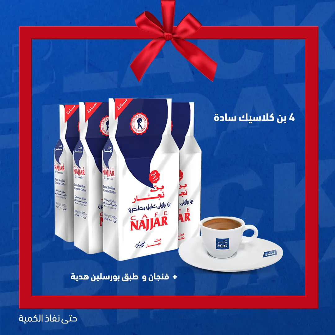 كلاسيك نجار 200g (بن غامق)- اختار العرض!