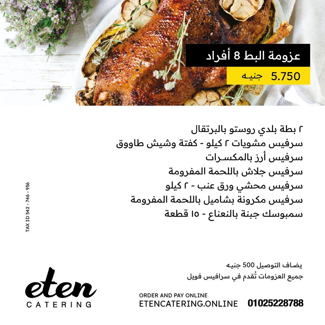 عزومة البط 8 أفراد