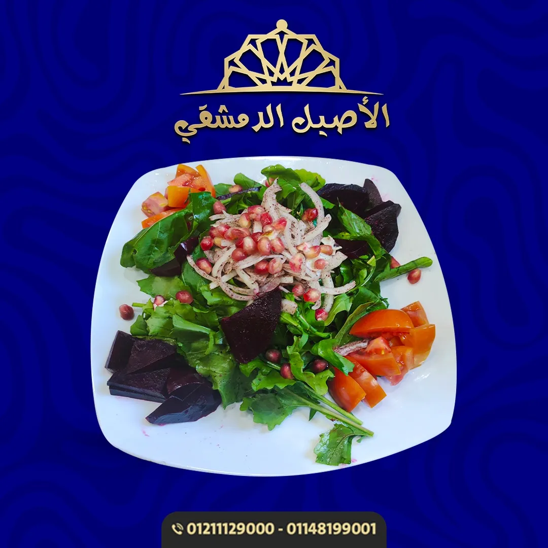 سلطة بنجر بالجرجير