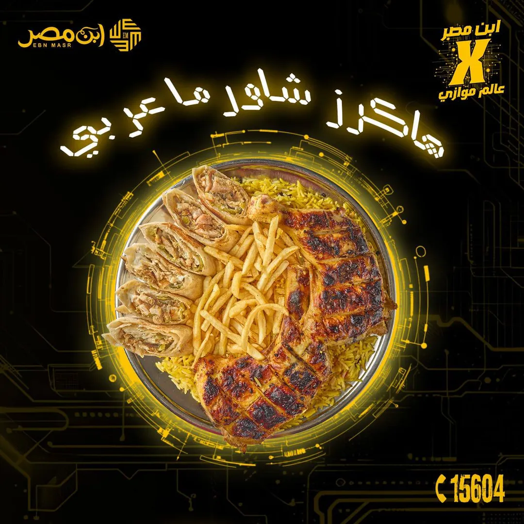 صنيه هاكرز شاورما عربي