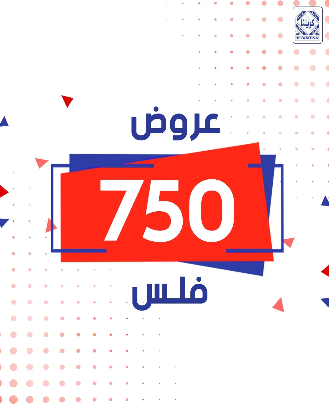 عروض 750 فلس
