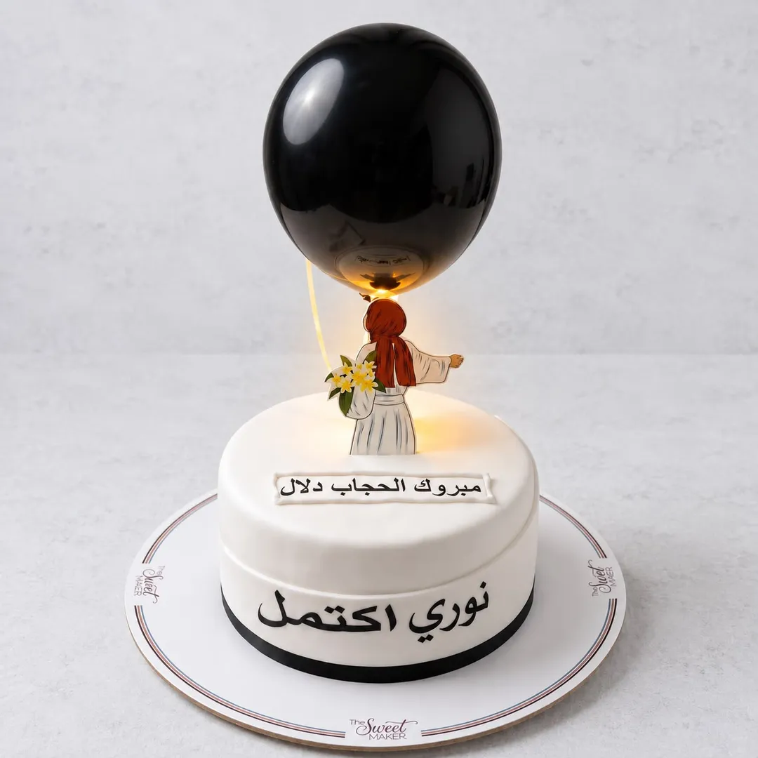 كيكة مفاجئة الحجاب