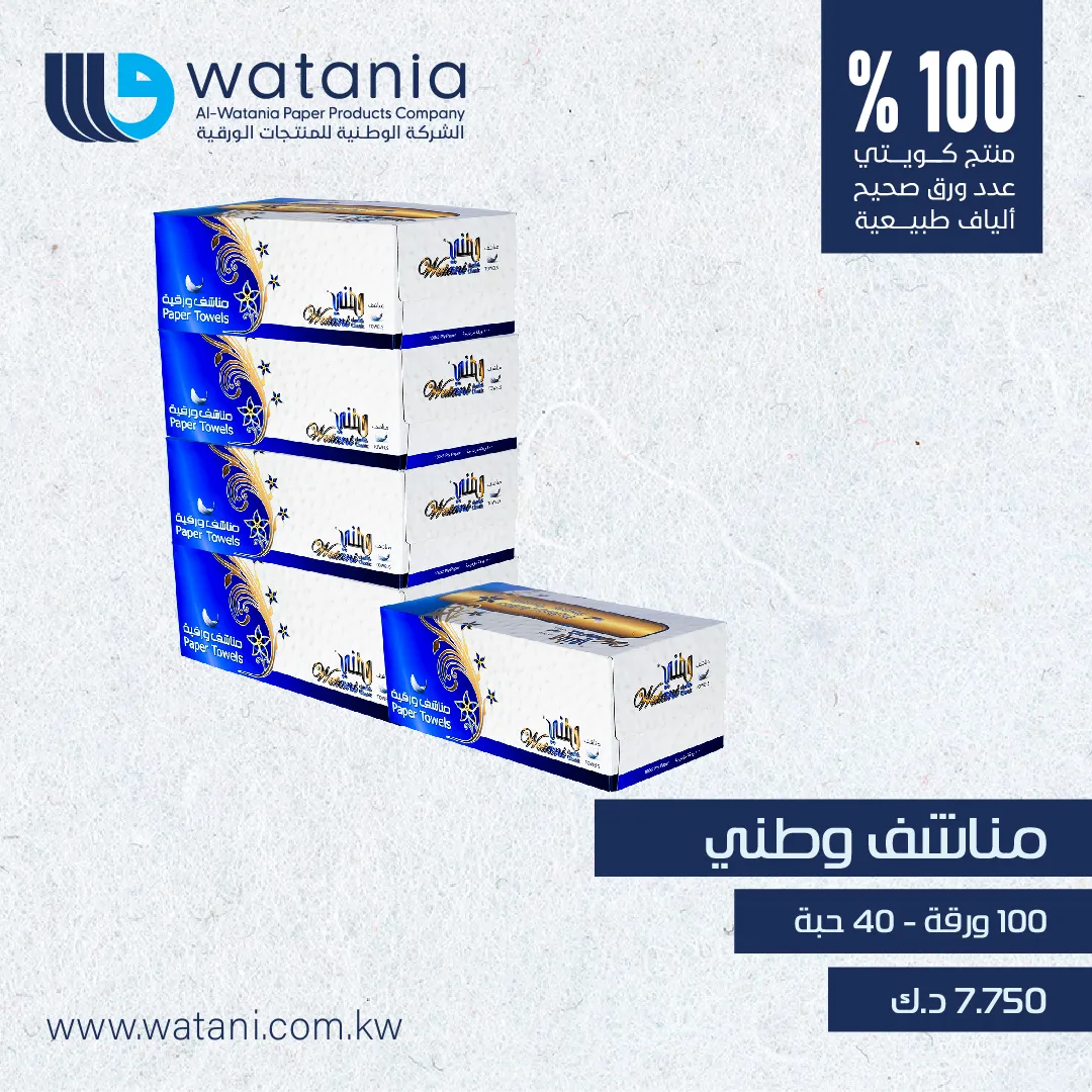 مناشف وطني (100) ورقة 40 حبة