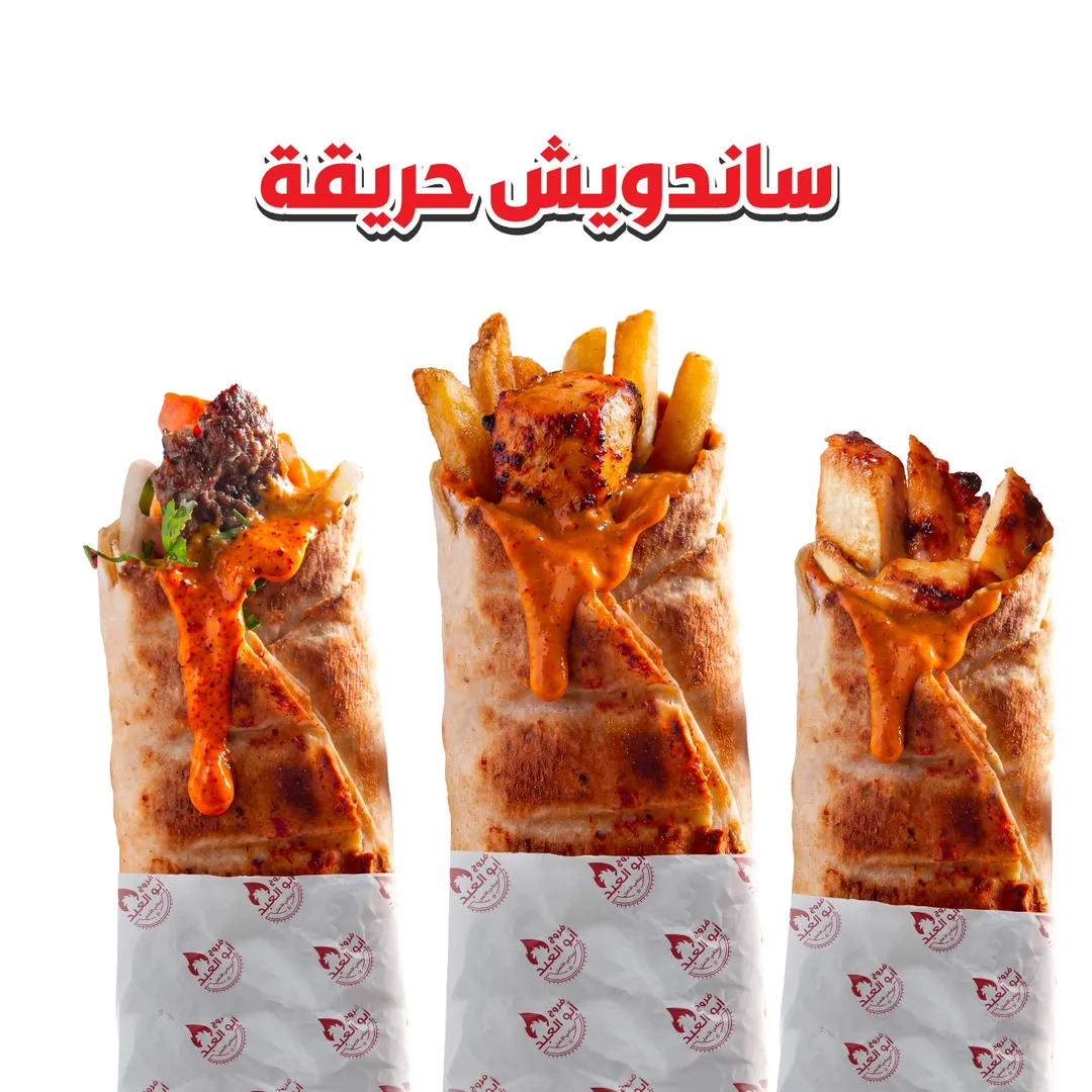 ساندويش حريقة