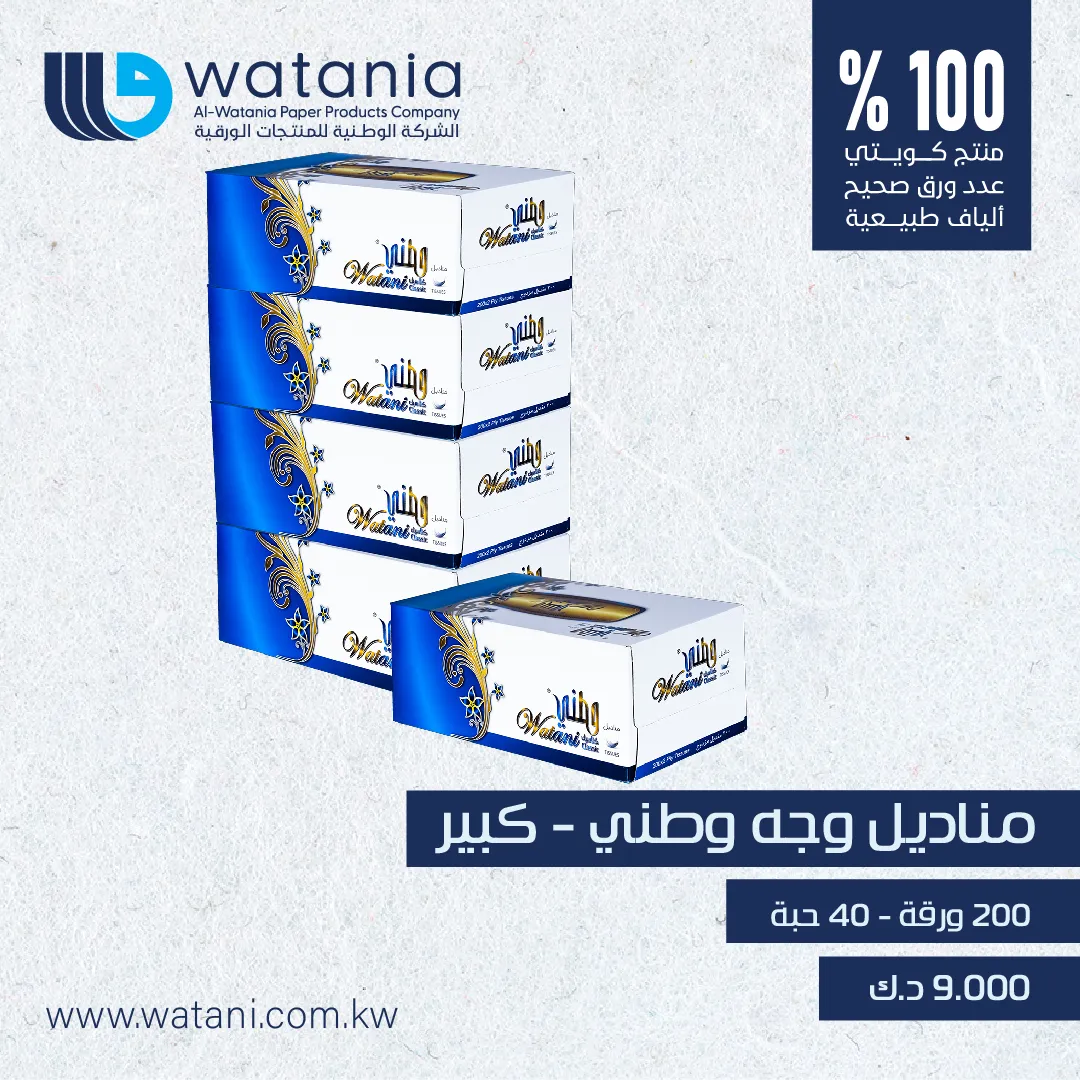 مناديل وطني 200 ورقة كبيرة 40 حبة