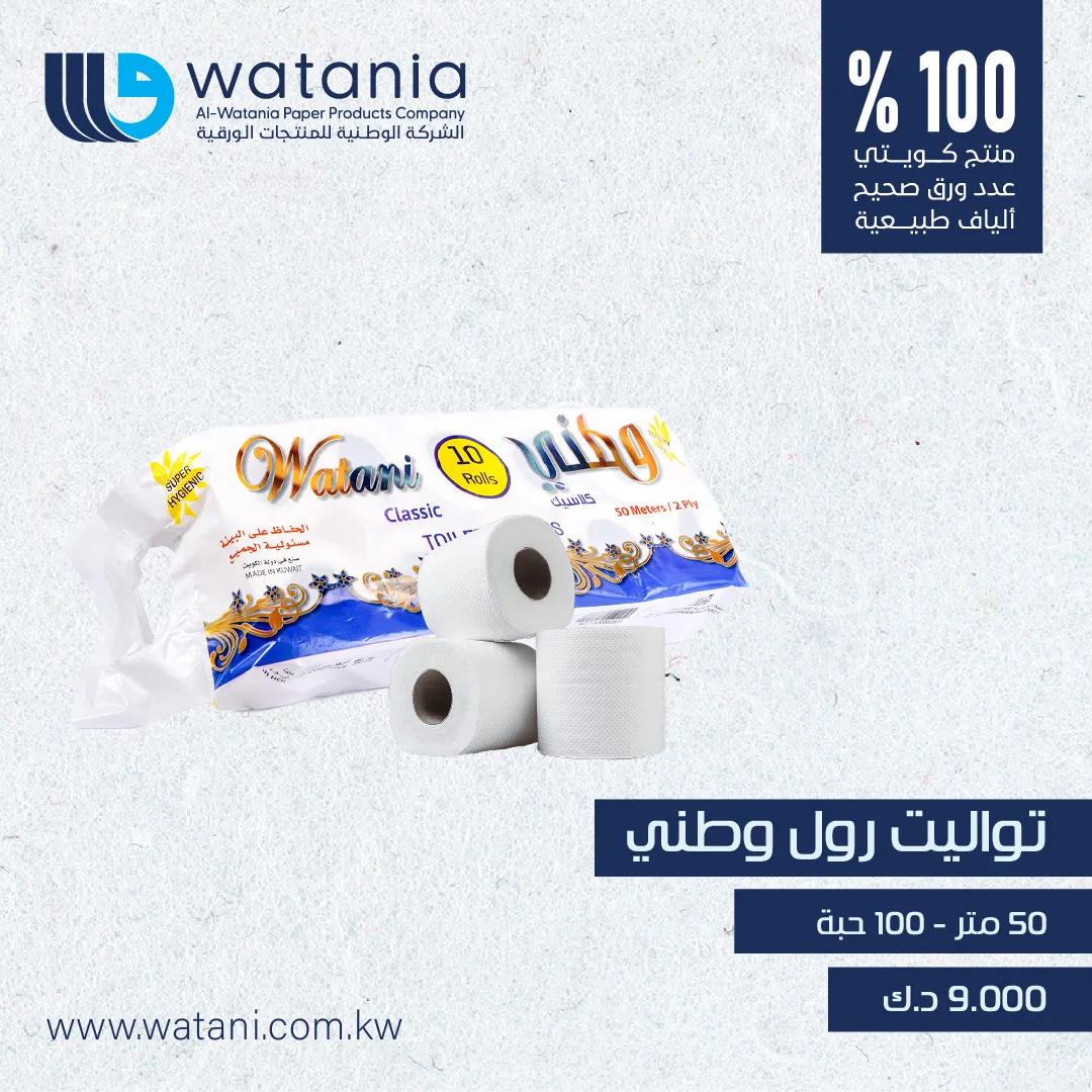 تواليت رول وطني ( 50 متر) 100 حبة