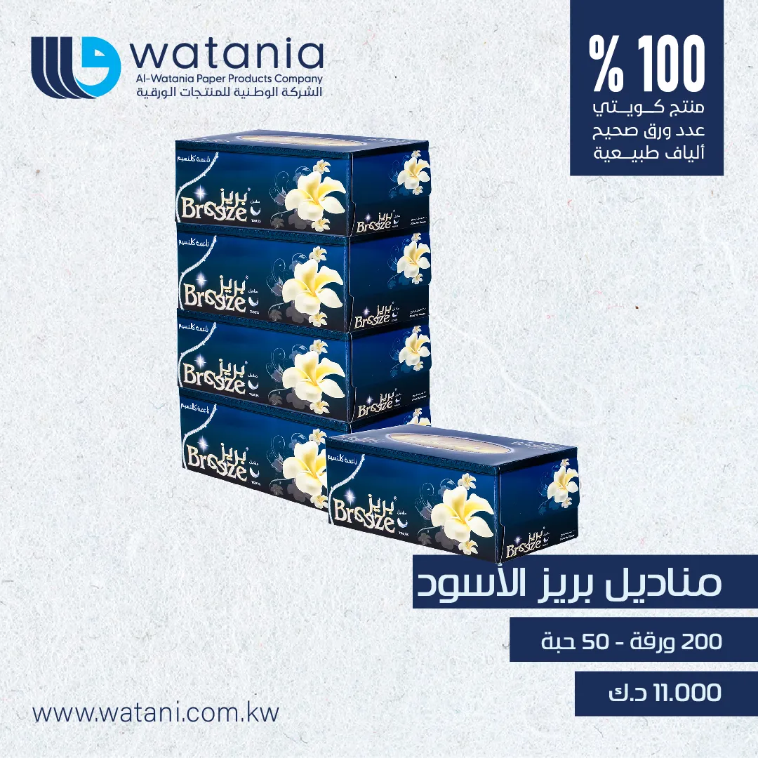 مناديل بريز اسود 200 ورقة - 50 حبة