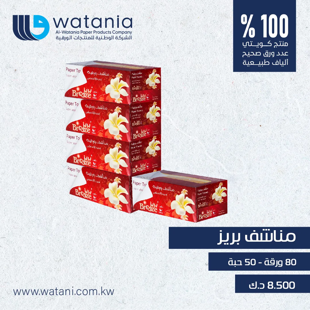 مناشف بريز ورقية ( 80 ) ورقة - 50 حبة