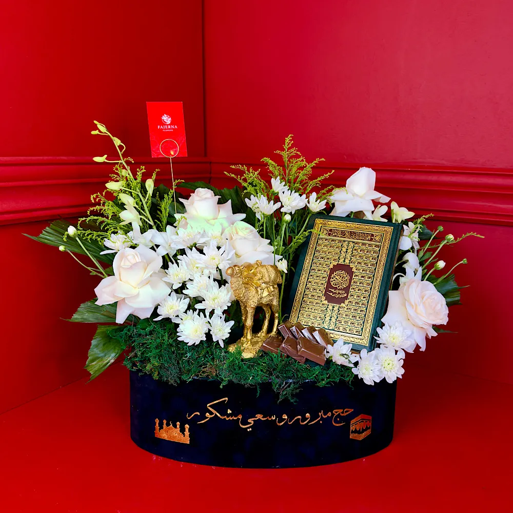 باقة الحج اا