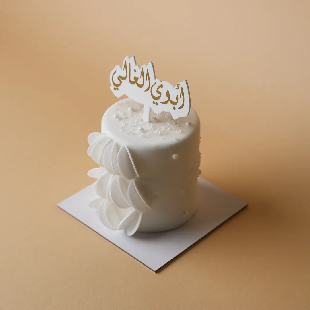 كيكه ابوي الغالي الصغيره ٤ انش