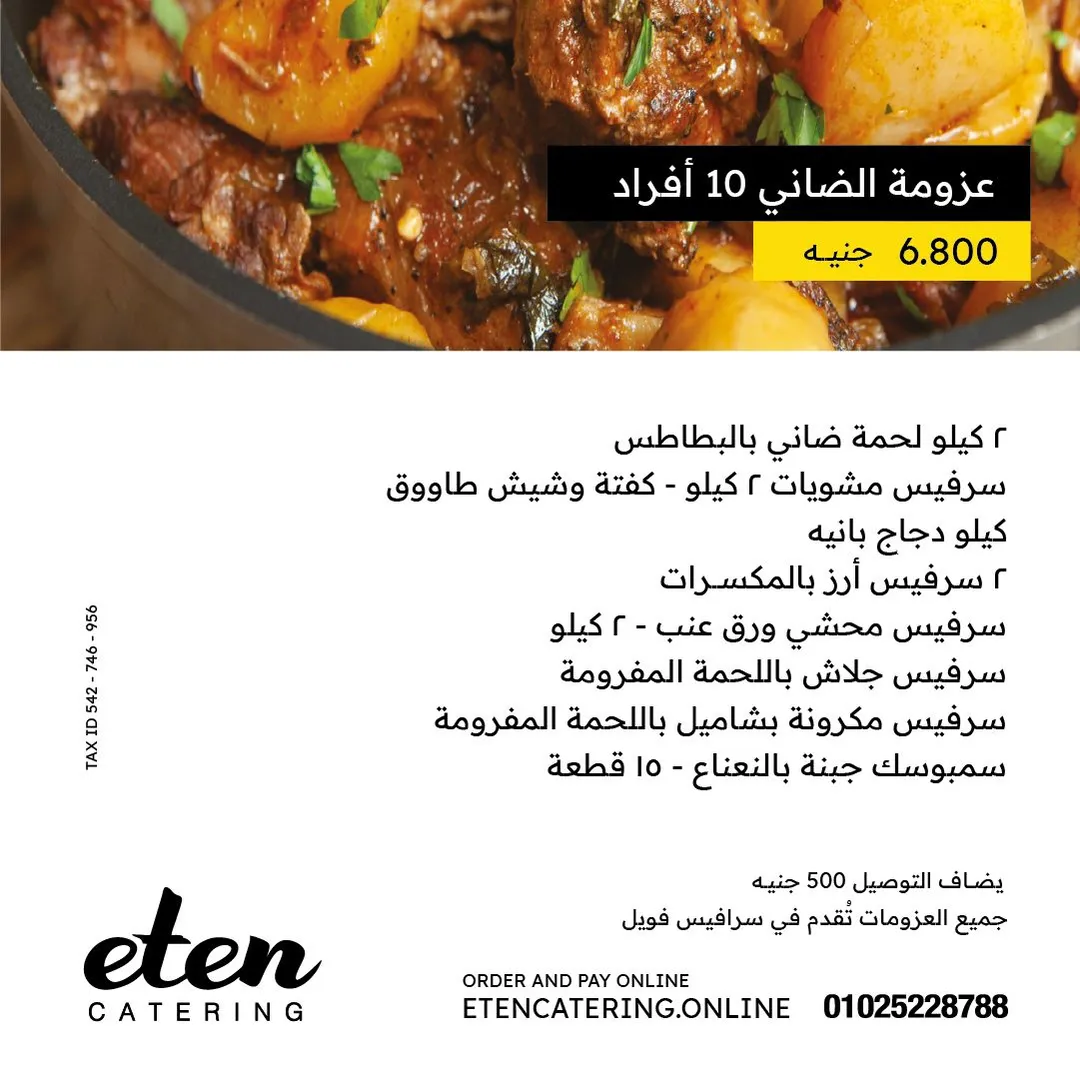 عزومة الضاني 10 أفراد