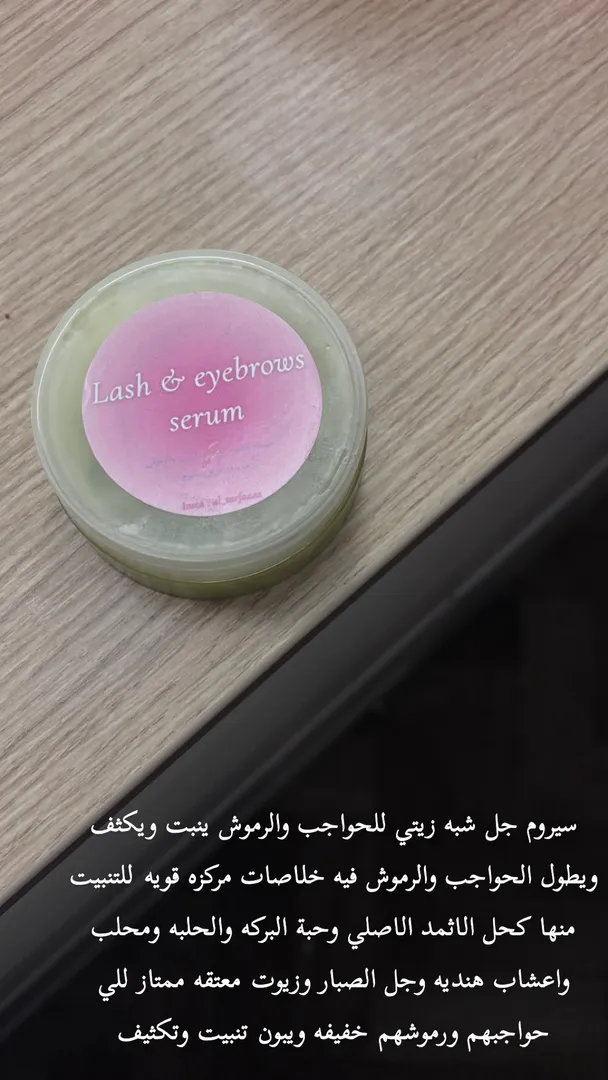سيروم الرموش والحواجب