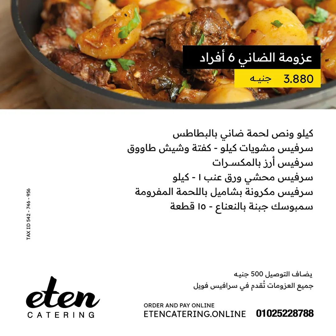 عزومة الضاني 6 أفراد