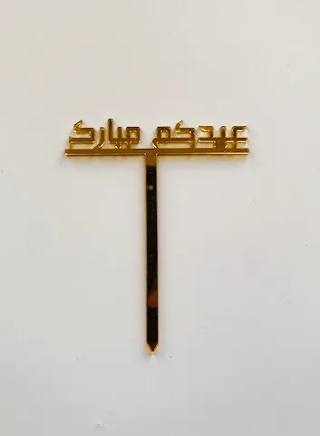Eid Mubarak - Small Size