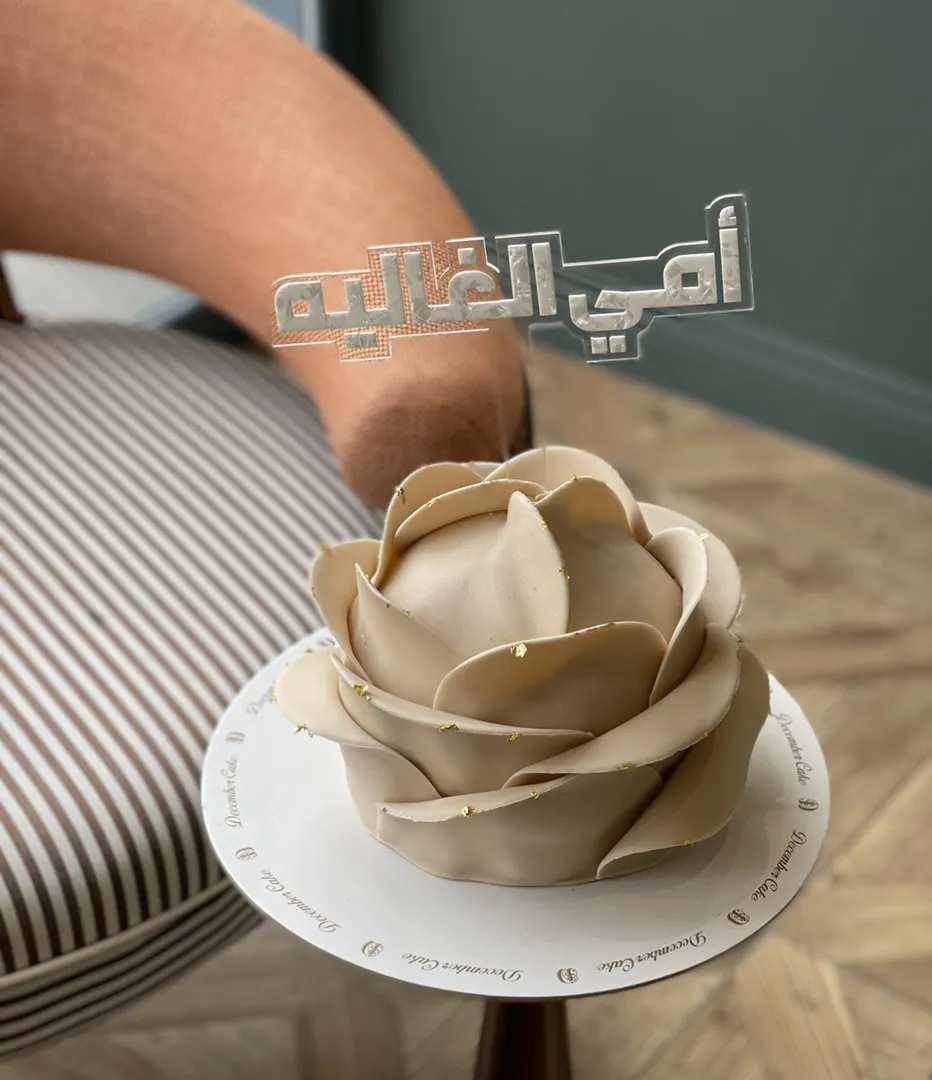 كيكه الورده الذهبيه بعباره امي الغاليه
