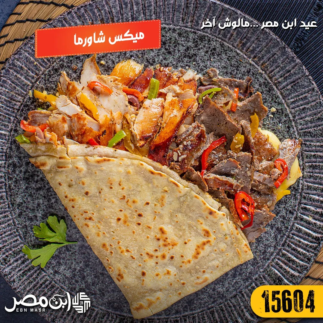 ميكس شاورما