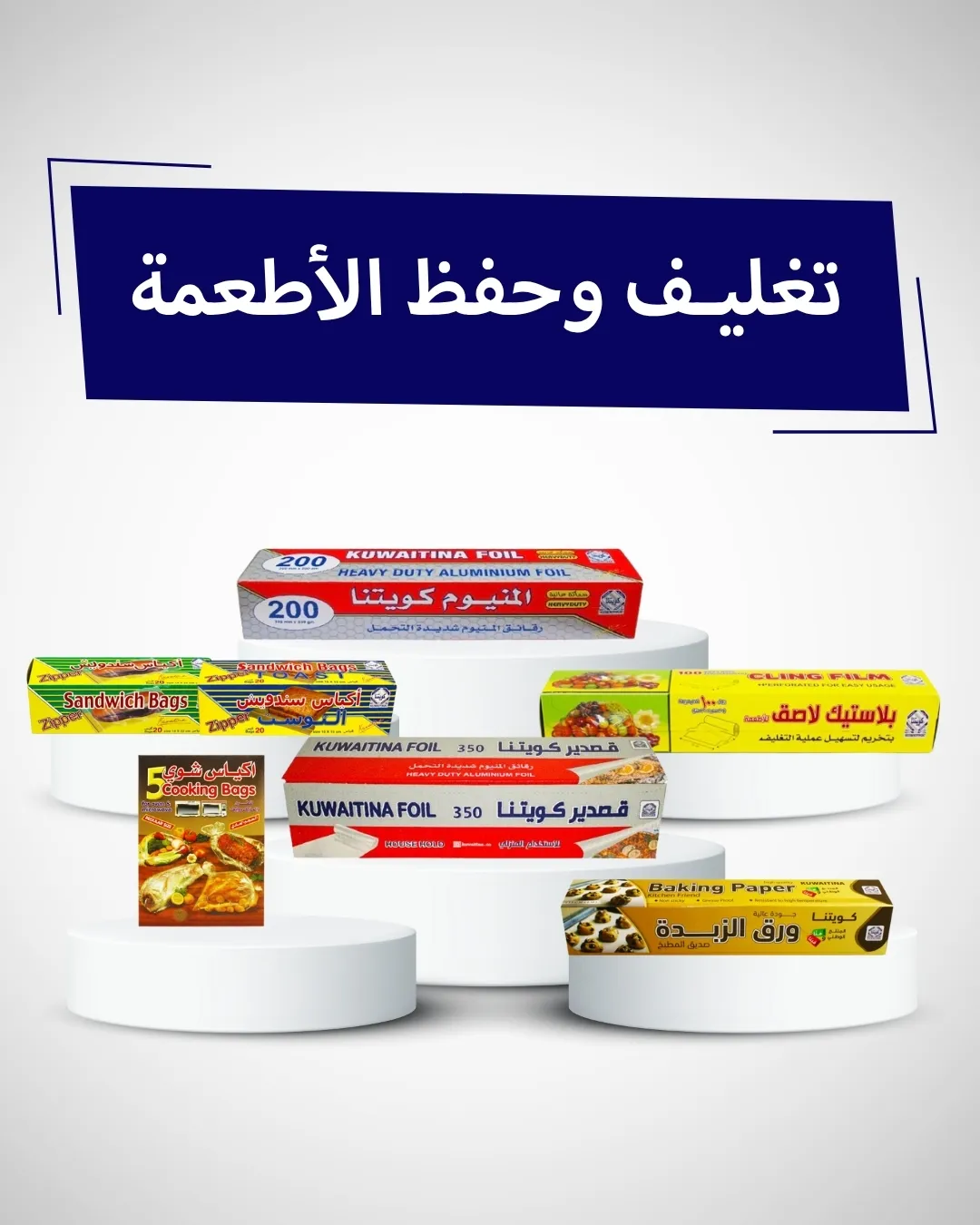 تغليف وحفظ الأطعمة