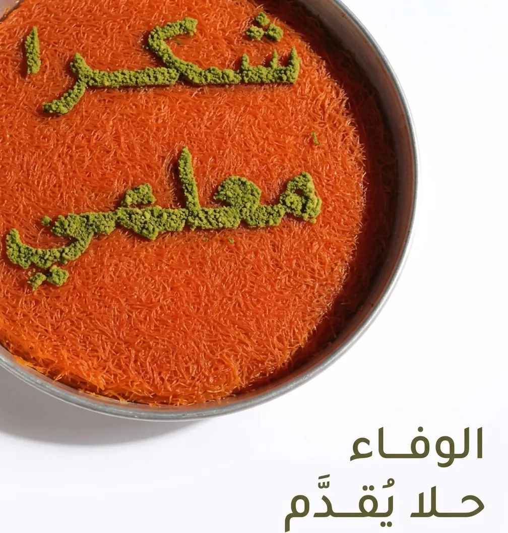 كنافة خشنة يوم المعلم