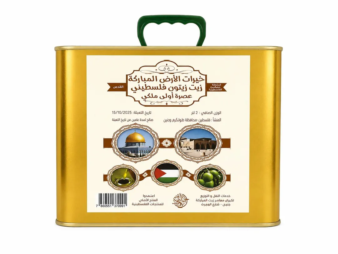 زيت زيتون فلسطيني عصره أولى ملكي 2 ليتر