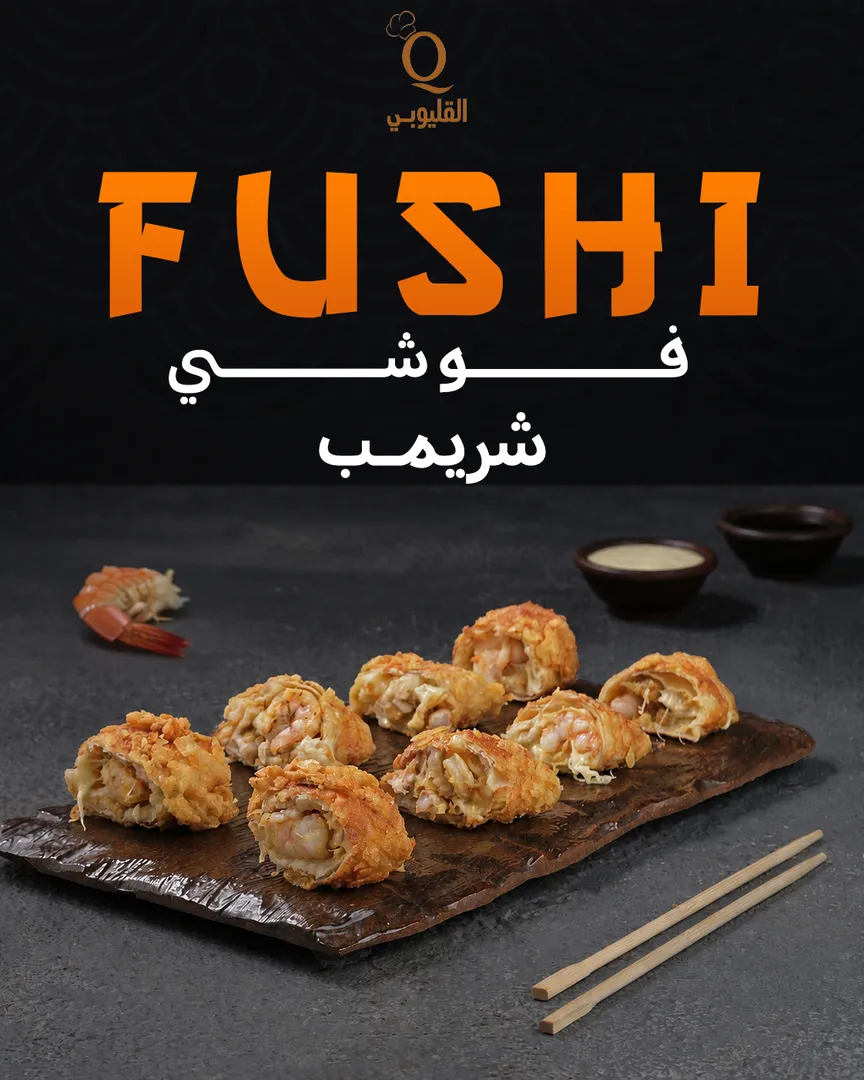 فوشي شريمب