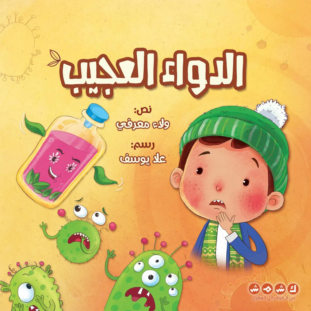 قصة الدواء العجيب