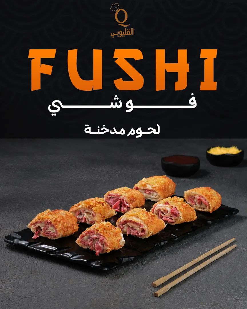 فوشي سموكد
