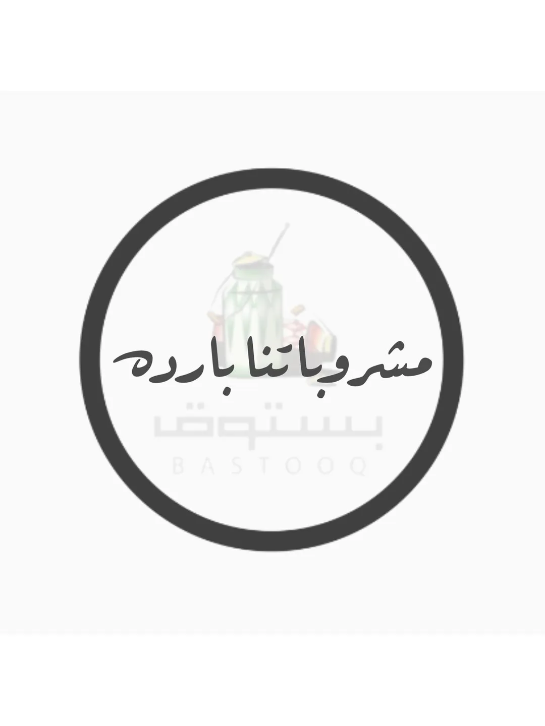 المشروبات