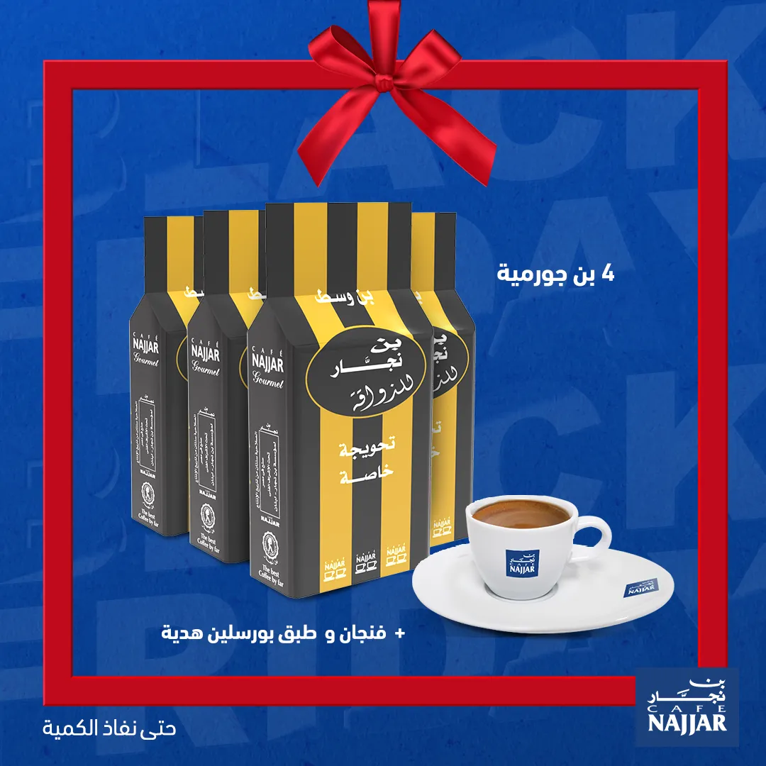 التحويجة الخاصة 200g (بن وسط)- اختار العرض!