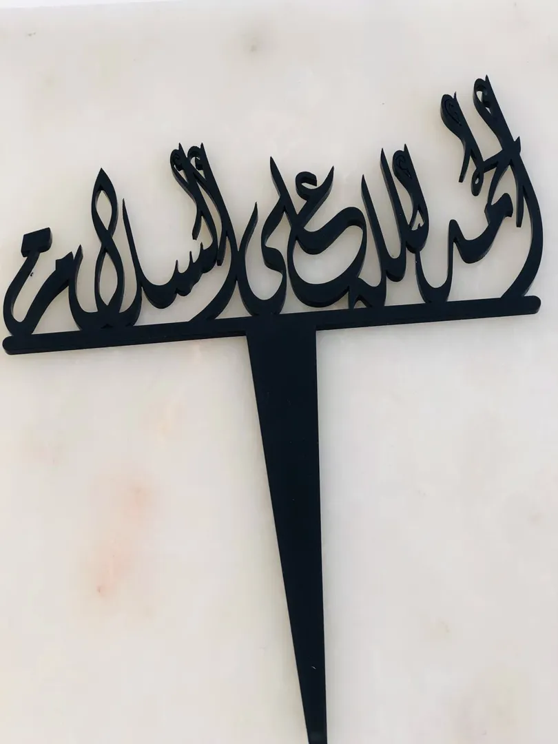 الحمدلله عالسلامة