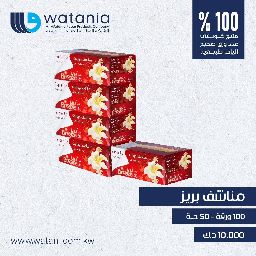 مناشف بريز ( 100 ) ورقة - 50 حبة